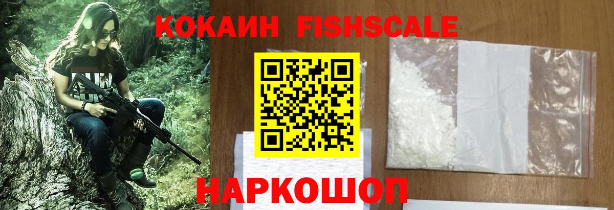 Cocaine Fish Scale  Вход с VPN  Cocaine 97%  Назарово 
